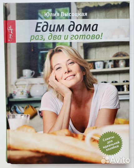 Книги Едим дома. Юлия Высоцкая