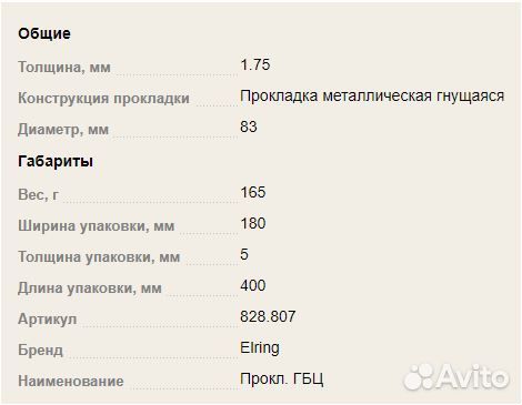 Прокладка гбц Elring 828.807