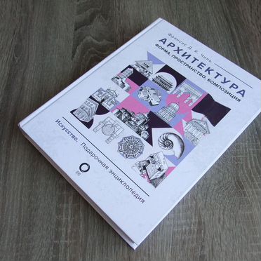 Чинь Архитектура Форма,пространство,композиция