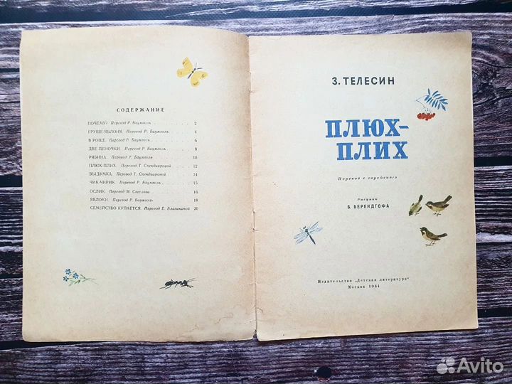 Телесин. Плюх - Плих 1964 г