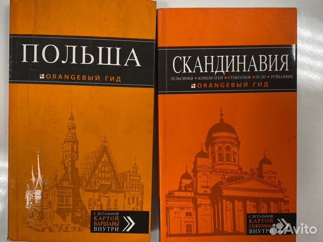 Книги оранжевый гид путеводитель