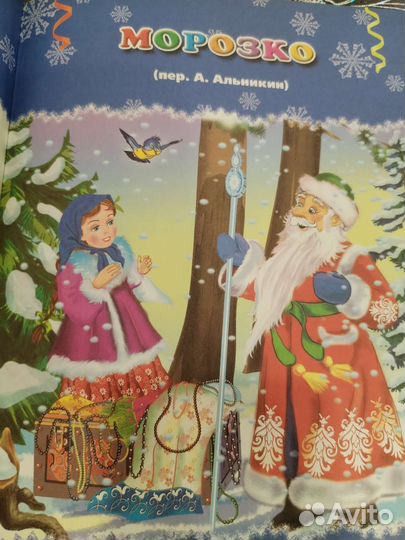 Книга сказок.Зимние сказки, 7лучших сказок малышам
