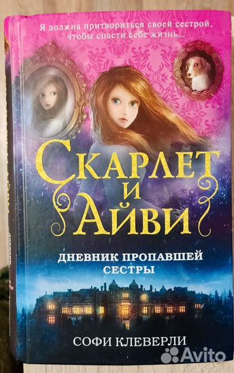 Скарлет и Айви