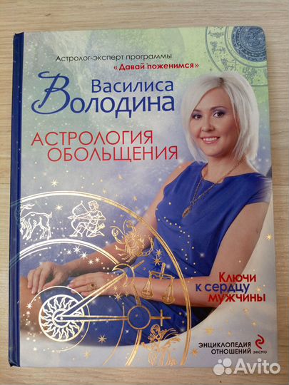 Василиса Володина Астрология обольщения