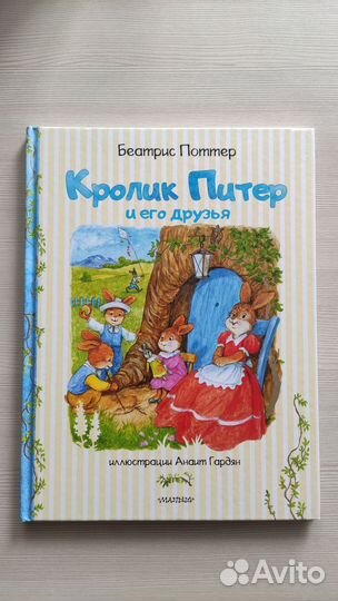 Беатрис Поттер 