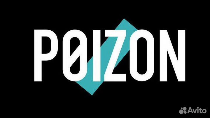 Доставка брендовых вещей через пойзон