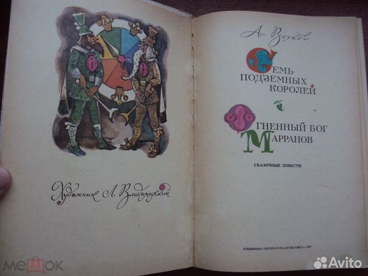 Волков А. Желтый туман.Семь подземных королей