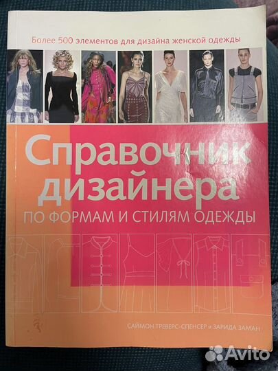 Справочник дизайнера по формам и стилям одежды