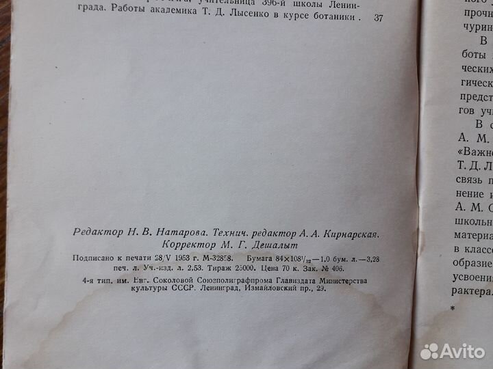 Основы учения Мичурина на уроках ботаники 1953