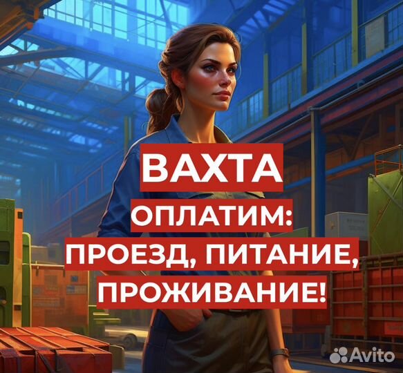 Вахта Фасовщик (От Нас: Проезд, Жилье, Еда)