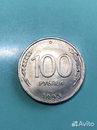 Монета 100 рублей 1993 г