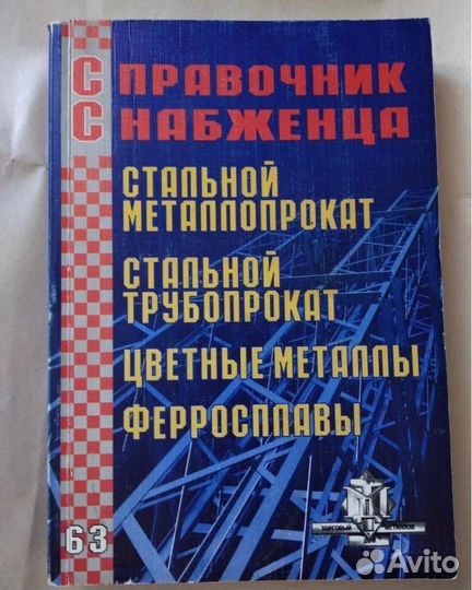 Справочник снабженца (металлопрокат)