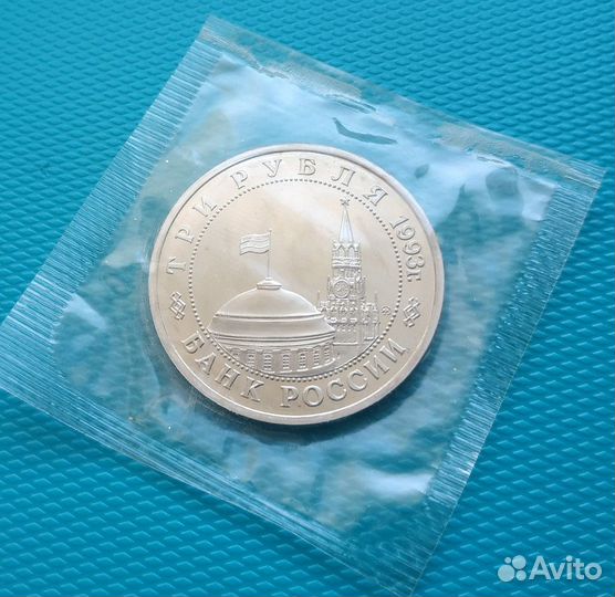 3 рубля 1993 