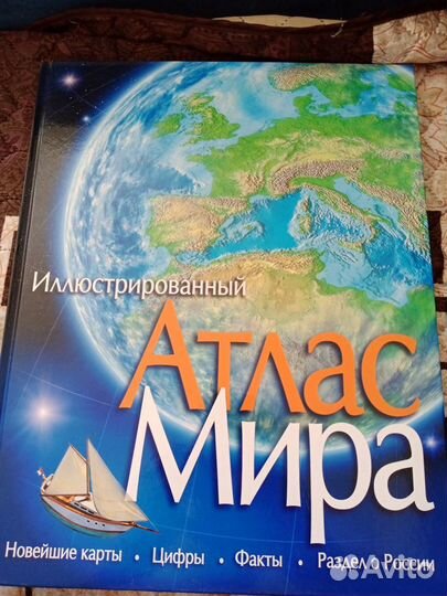 Энциклопедия Иллюстрированный Атлас Мира