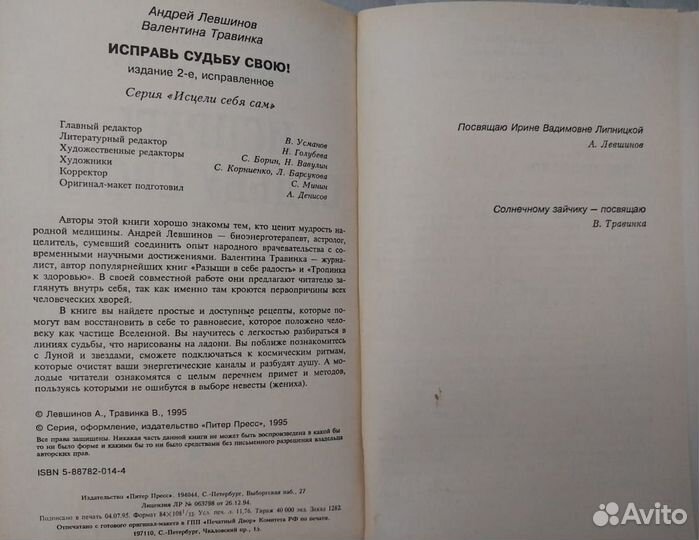 Книга 1995г. Исправь судьбу свою. Эзотерика