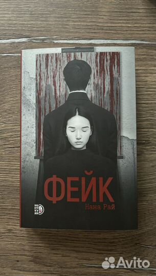 Нана Рай - Фейк