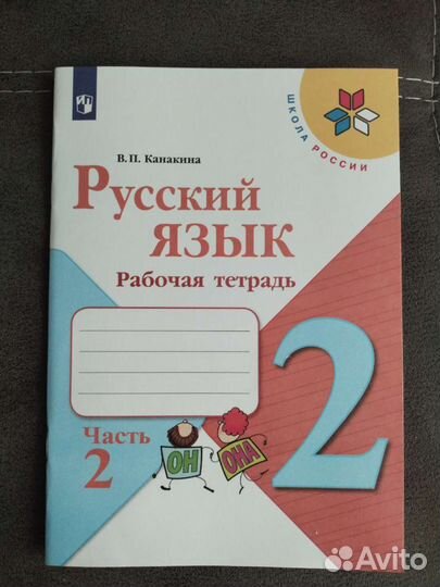 Рабочая тетрадь по русскому языку 2 часть 2 кл