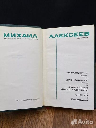 Михаил Алексеев. Собрание сочинений. Том 2