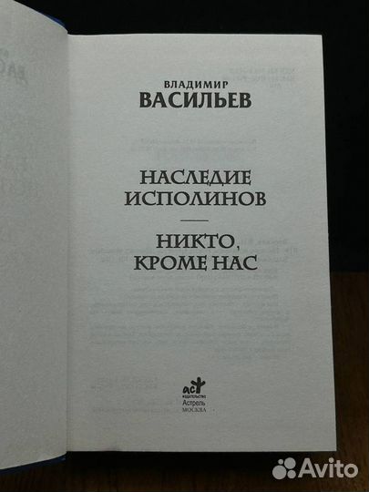 Наследие исполинов. Никто, кроме нас