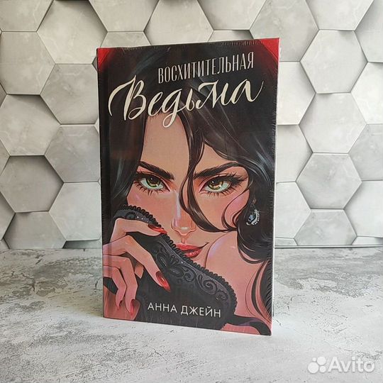 Восхитительная ведьма, подарочное издание