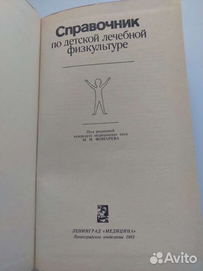 Справочник по детской лечебной физкультуре 1983 г