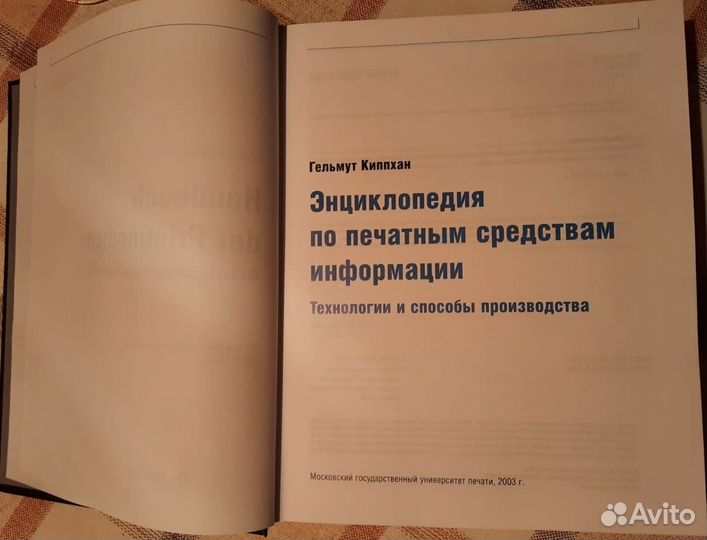 Г. Киппхан Энциклопедия по печатным средствам