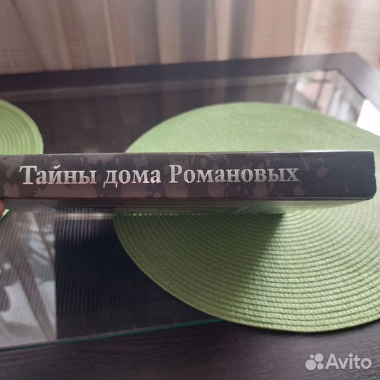 Книга Тайны дома Романовых