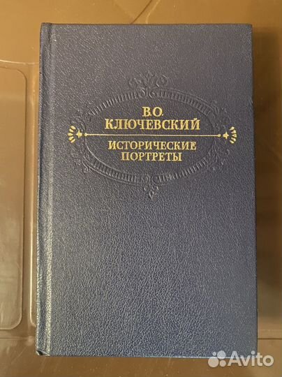 В.О.Ключевский. Исторические портреты