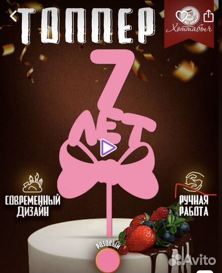 Топпер, украшение