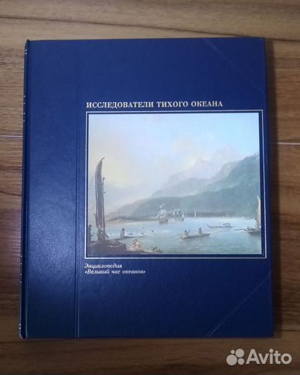 Энциклопедия Великий Час Океанов, 3 тома