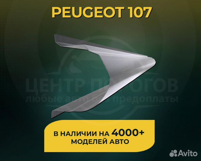 Peugeot 107 пороги без предоплаты