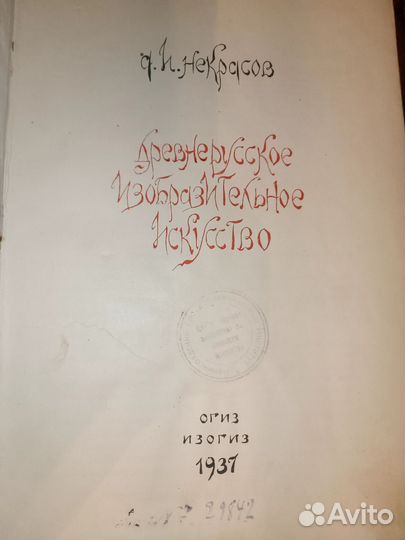 Древнерусское изобразительное искусство 1937