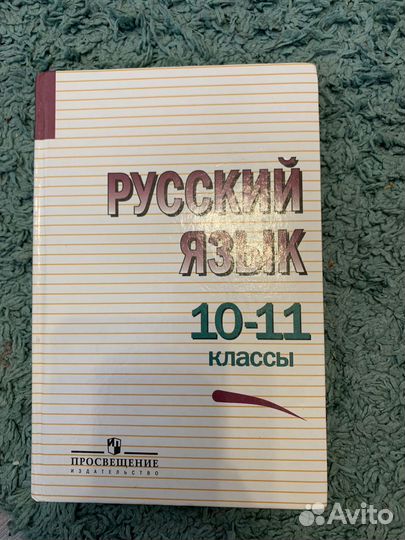 Учебник Русский язык 10-11 классы Греков Крючков