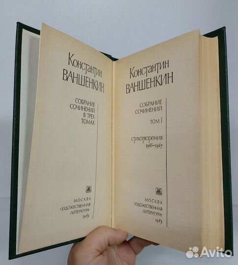 Ваншенкин К. Собрание сочинений в 3 т. 1983 г