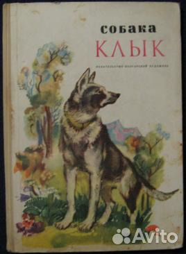 Собака Клык 1966 г