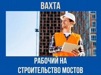 Рабочий на строительство мостов вахтой с питанием