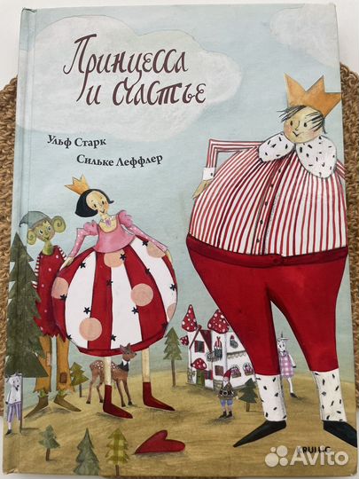 Принцесса и счастье