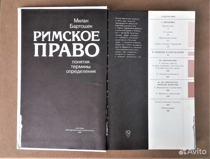 Милан Бартошек. Римское право