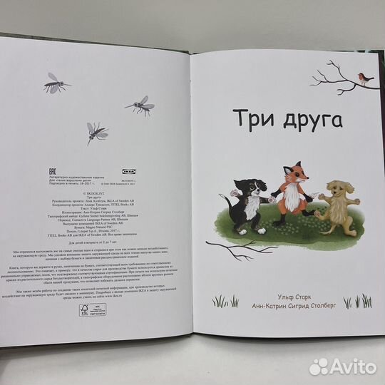 Три друга книга IKEA