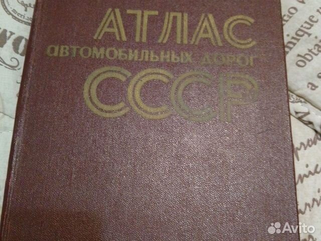 Книга Атлас авто дорог СССР