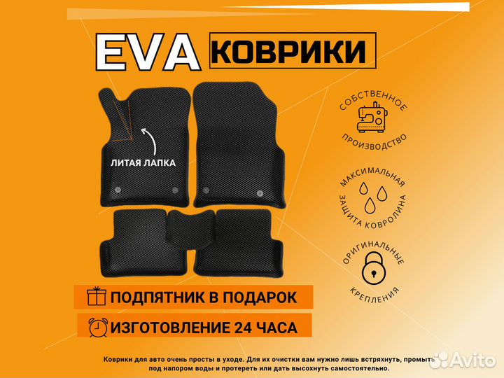 EVA коврики в салон