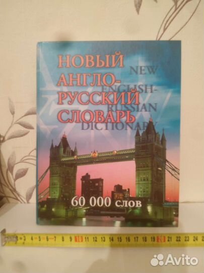 Новый англо-русский словарь. 60.000 слов