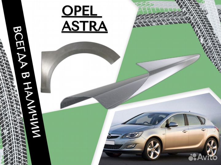 Арки кузовные для Opel Astra J 2009-2015 С гаранти