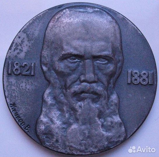 Ф.М.Достоевский Медаль Советского периода, Серебро