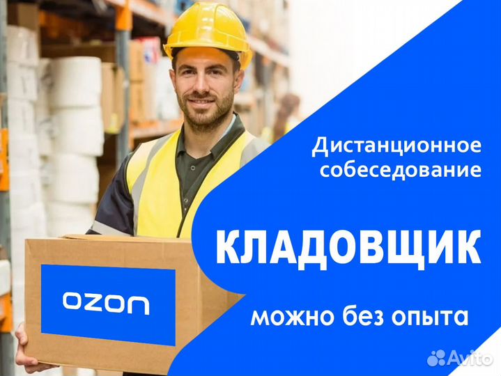Разнорабочий в компанию Озон