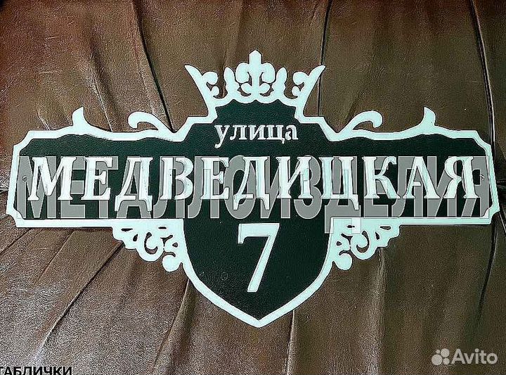 Стильная адресная табличка