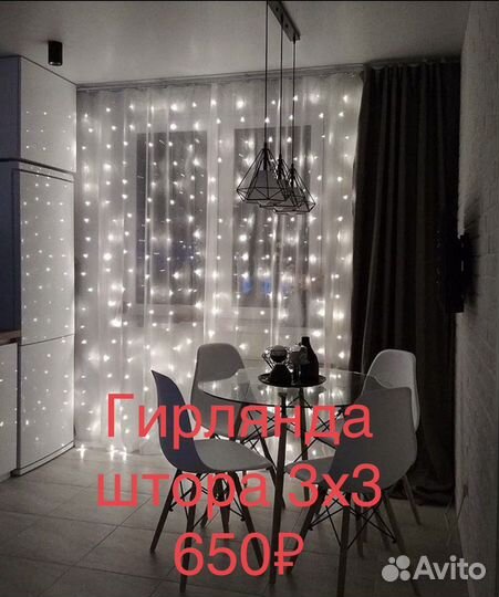 Гирлянда штора