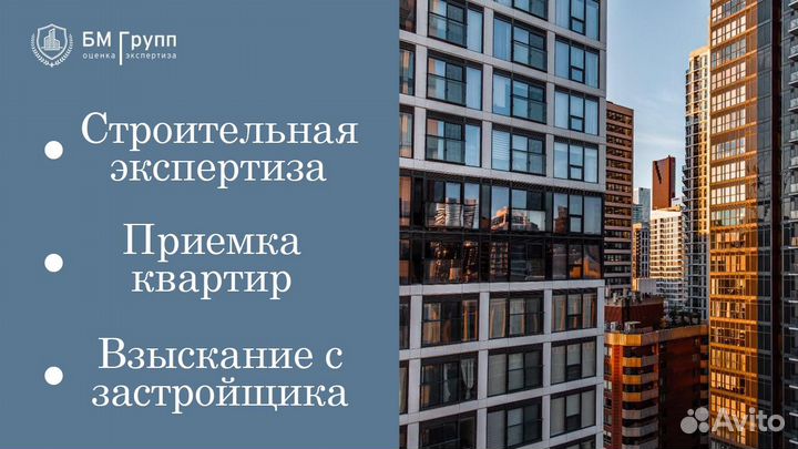 Строительная экспертиза / Приемка квартир