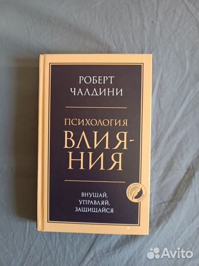 Книга Психология влияния Роберт Чалдини