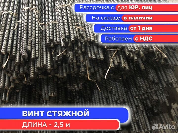 Винт стяжной для опалубки 2,5 м шпилька (ндс)
